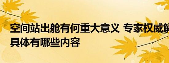 空间站出舱有何重大意义 专家权威解释来了 具体有哪些内容