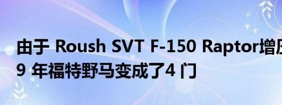 由于 Roush SVT F-150 Raptor增压的 1979 年福特野马变成了4 门