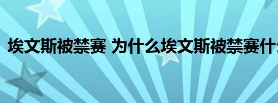 埃文斯被禁赛 为什么埃文斯被禁赛什么原因