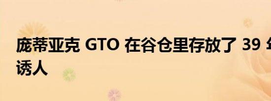 庞蒂亚克 GTO 在谷仓里存放了 39 年外面很诱人