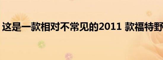 这是一款相对不常见的2011 款福特野马车型