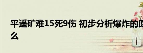 平遥矿难15死9伤 初步分析爆炸的原因是什么