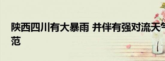 陕西四川有大暴雨 并伴有强对流天气注意防范