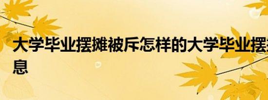 大学毕业摆摊被斥怎样的大学毕业摆摊是没出息