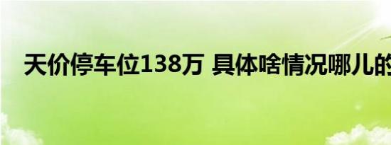 天价停车位138万 具体啥情况哪儿的车位