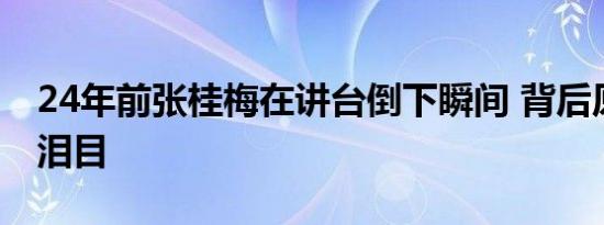 24年前张桂梅在讲台倒下瞬间 背后原因引人泪目