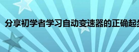 分享初学者学习自动变速器的正确起步方法