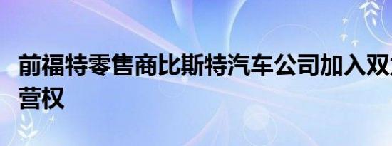 前福特零售商比斯特汽车公司加入双龙特许经营权