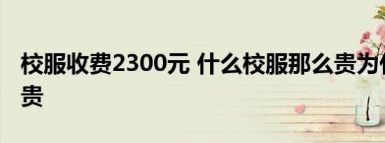 校服收费2300元 什么校服那么贵为什么这么贵