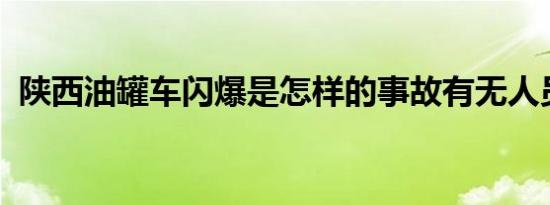 陕西油罐车闪爆是怎样的事故有无人员伤亡