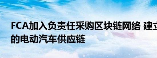 FCA加入负责任采购区块链网络 建立更道德的电动汽车供应链