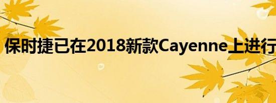 保时捷已在2018新款Cayenne上进行了测试