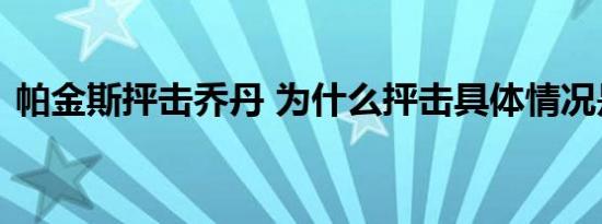 帕金斯抨击乔丹 为什么抨击具体情况是什么