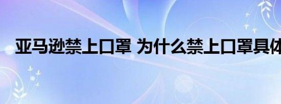 亚马逊禁上口罩 为什么禁上口罩具体情况