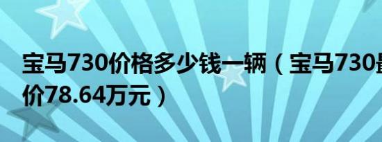 宝马730价格多少钱一辆（宝马730最低落地价78.64万元）