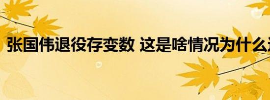 张国伟退役存变数 这是啥情况为什么这么说