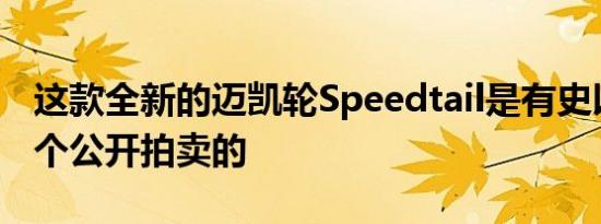 这款全新的迈凯轮Speedtail是有史以来第一个公开拍卖的