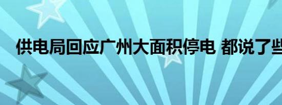 供电局回应广州大面积停电 都说了些什么