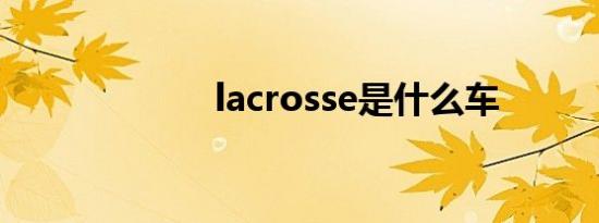 lacrosse是什么车