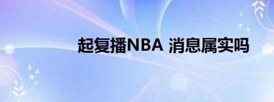 起复播NBA 消息属实吗