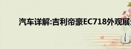 汽车详解:吉利帝豪EC718外观展示