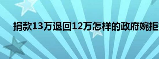 捐款13万退回12万怎样的政府婉拒捐赠