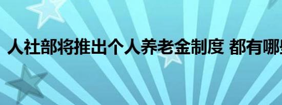 人社部将推出个人养老金制度 都有哪些规定