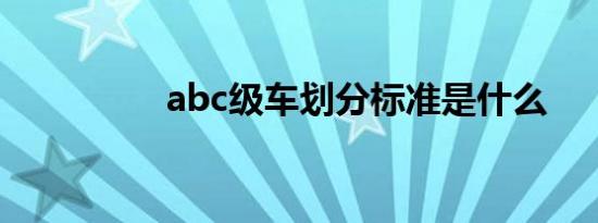 abc级车划分标准是什么