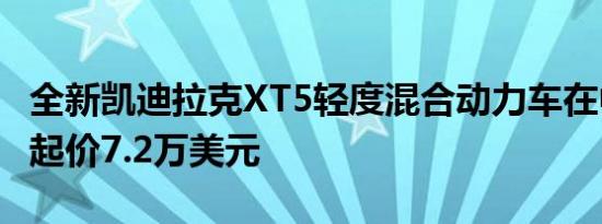 全新凯迪拉克XT5轻度混合动力车在中国上市起价7.2万美元