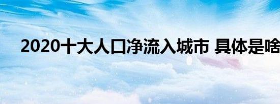 2020十大人口净流入城市 具体是啥情况