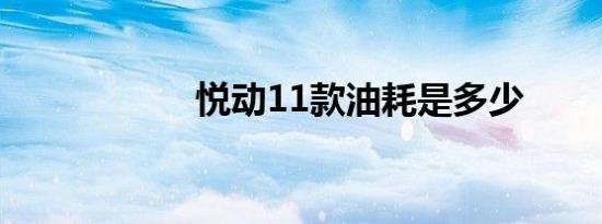 悦动11款油耗是多少