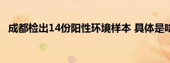 成都检出14份阳性环境样本 具体是啥情况