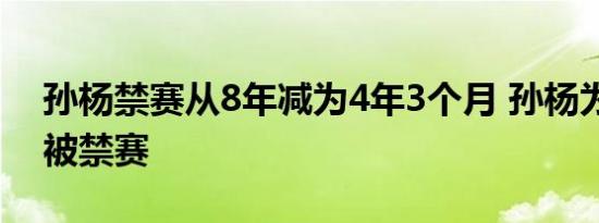 孙杨禁赛从8年减为4年3个月 孙杨为什么会被禁赛