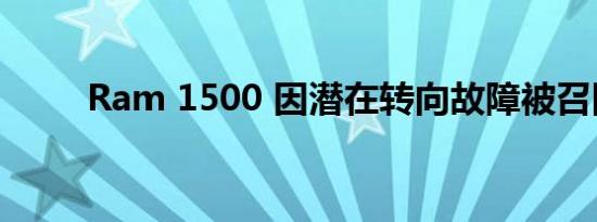 Ram 1500 因潜在转向故障被召回