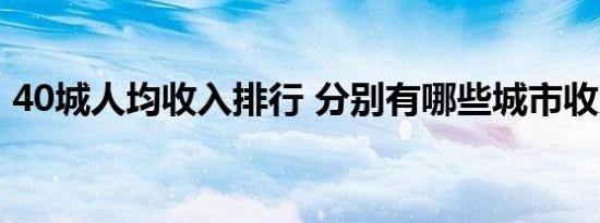 40城人均收入排行 分别有哪些城市收入多少