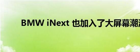 BMW iNext 也加入了大屏幕潮流