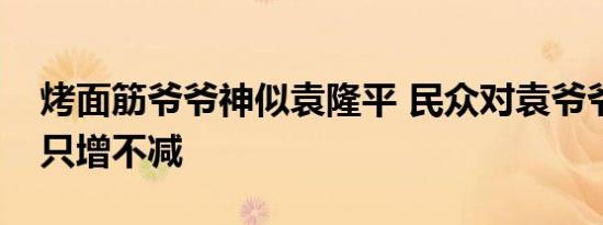 烤面筋爷爷神似袁隆平 民众对袁爷爷的思念只增不减