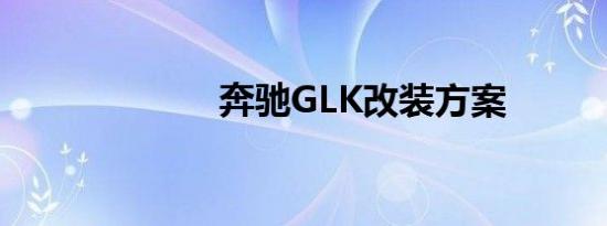 奔驰GLK改装方案