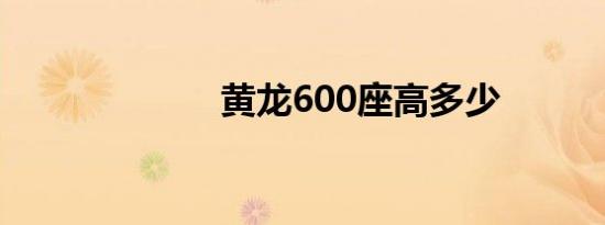 黄龙600座高多少