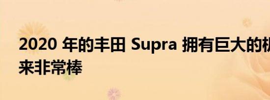 2020 年的丰田 Supra 拥有巨大的机翼看起来非常棒