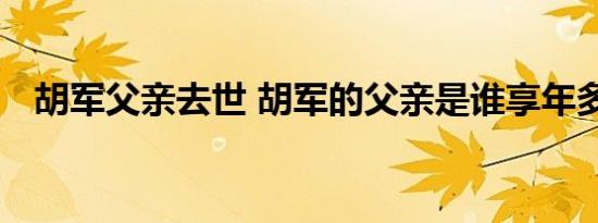 胡军父亲去世 胡军的父亲是谁享年多少岁