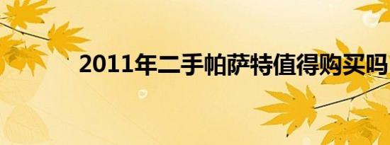 2011年二手帕萨特值得购买吗