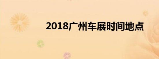 2018广州车展时间地点