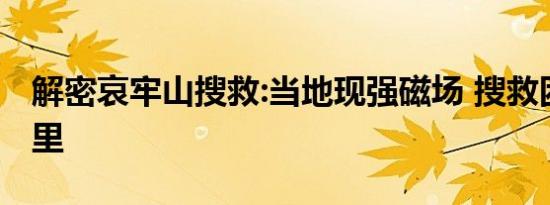 解密哀牢山搜救:当地现强磁场 搜救困难在哪里