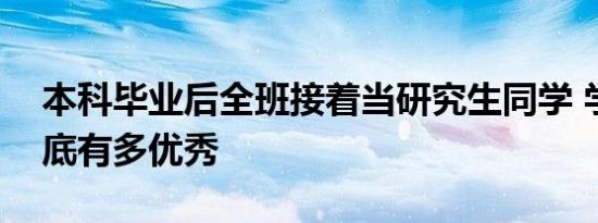 本科毕业后全班接着当研究生同学 学霸班到底有多优秀