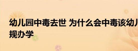 幼儿园中毒去世 为什么会中毒该幼儿园是违规办学