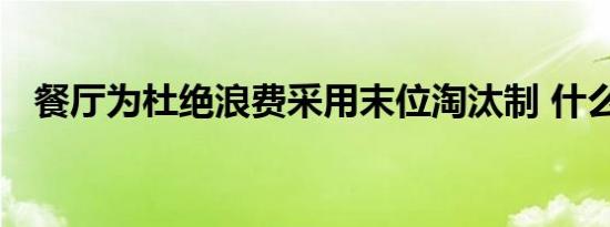 餐厅为杜绝浪费采用末位淘汰制 什么意思