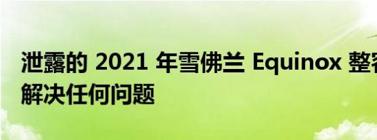 泄露的 2021 年雪佛兰 Equinox 整容并不能解决任何问题