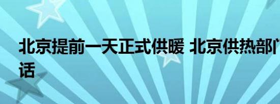 北京提前一天正式供暖 北京供热部门服务电话