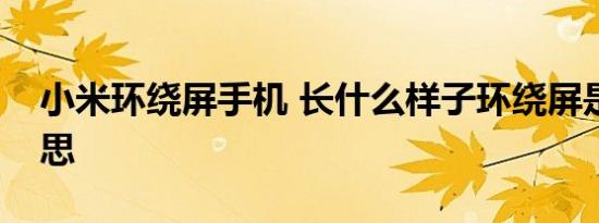 小米环绕屏手机 长什么样子环绕屏是什么意思